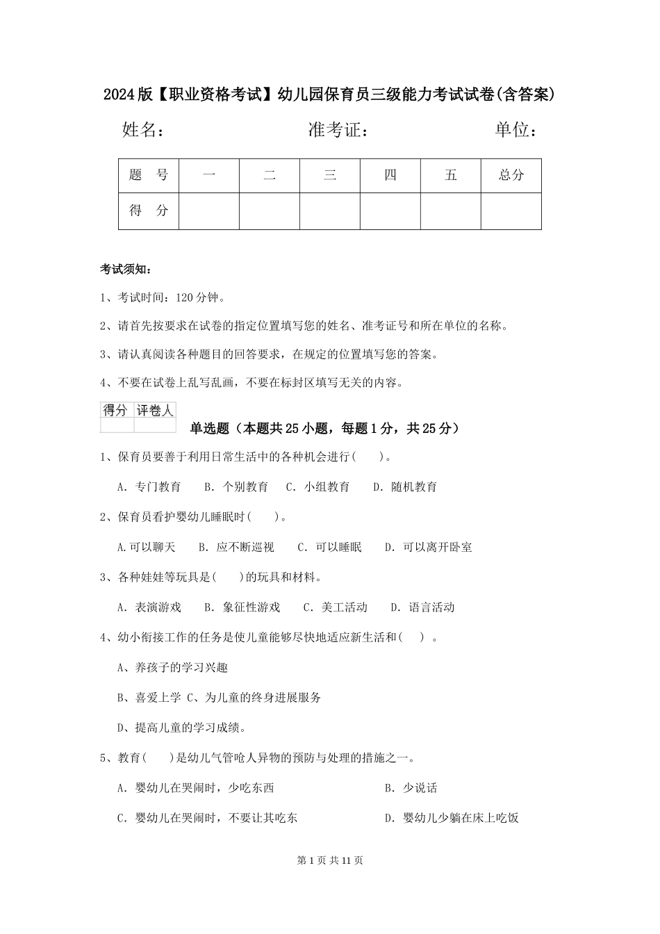 2024版幼儿园保育员三级能力考试试卷(含答案)_第1页