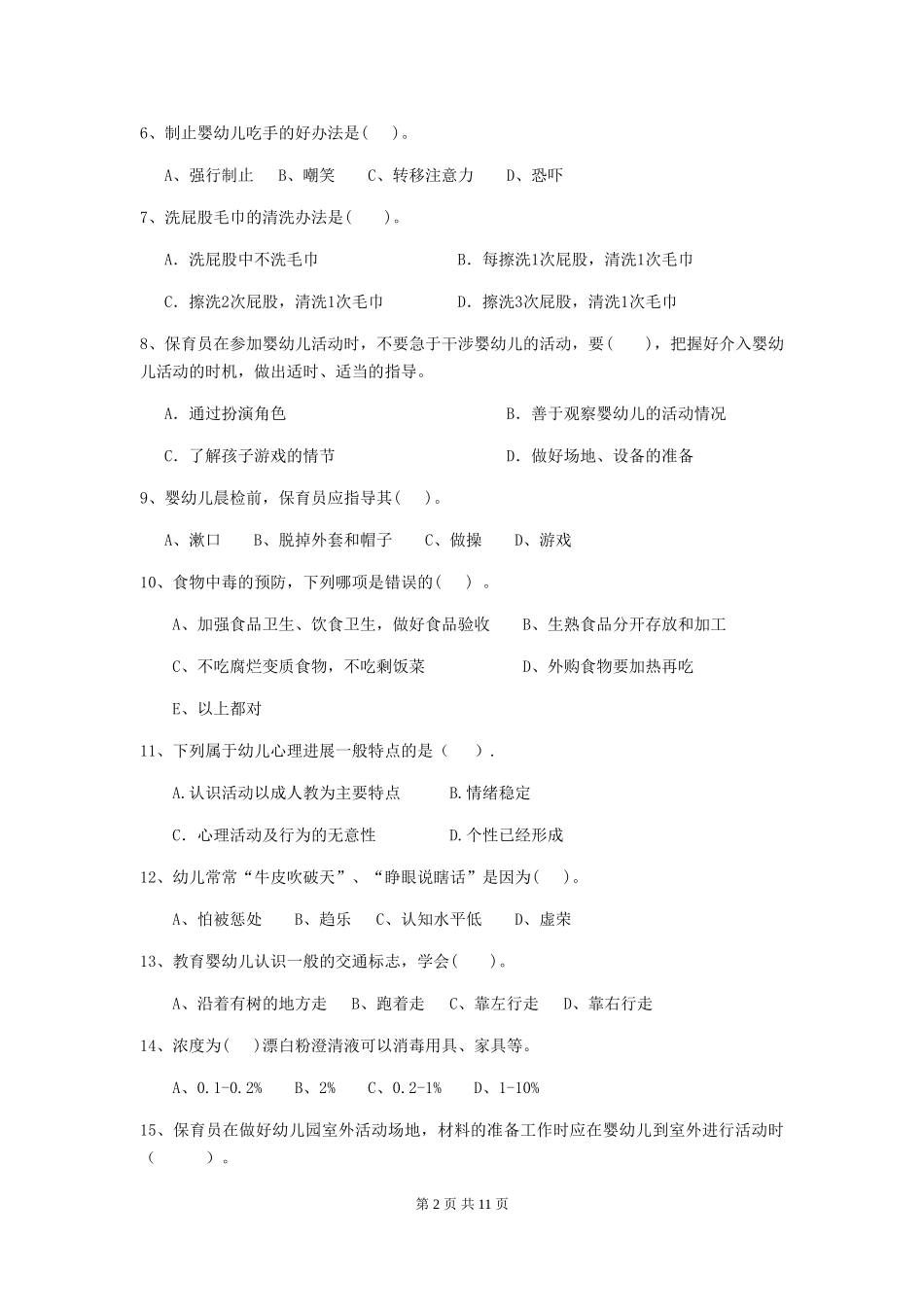 2024版幼儿园保育员三级能力考试试卷(含答案)_第2页