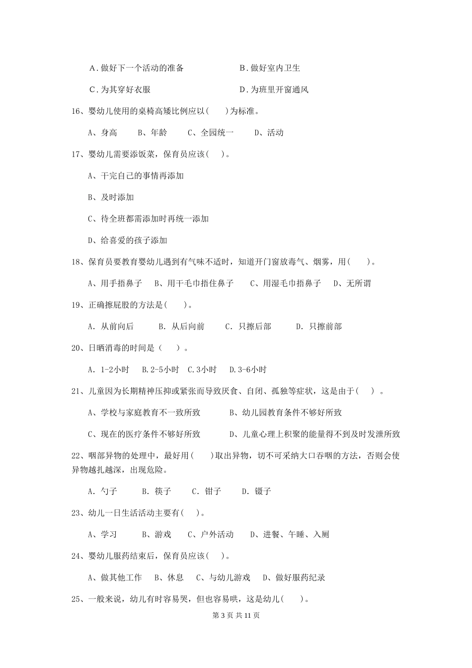2024版幼儿园保育员三级能力考试试卷(含答案)_第3页