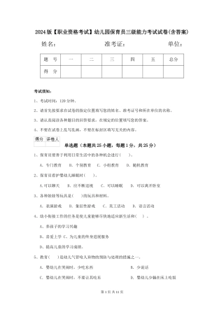 2024版幼儿园保育员三级能力考试试卷(含答案)