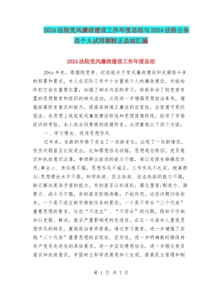 2024法院党风廉政建设工作年度总结与2024法院公务员个人试用期转正总结汇编