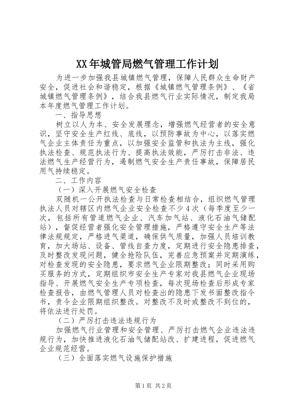 XX年城管局燃气管理工作计划_第1页
