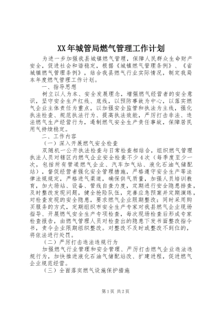 XX年城管局燃气管理工作计划