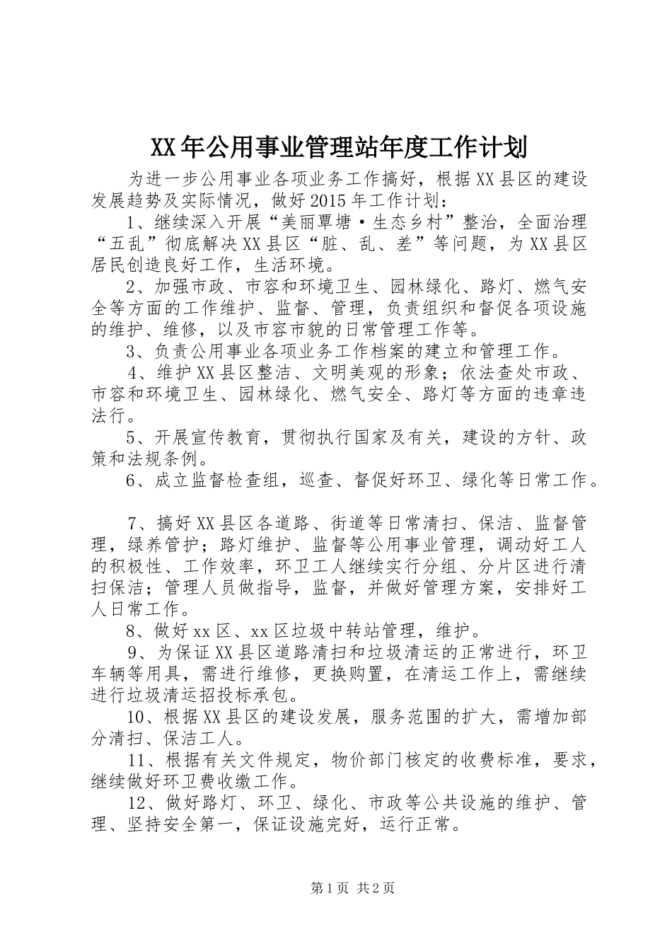 XX年公用事业管理站年度工作计划_第1页
