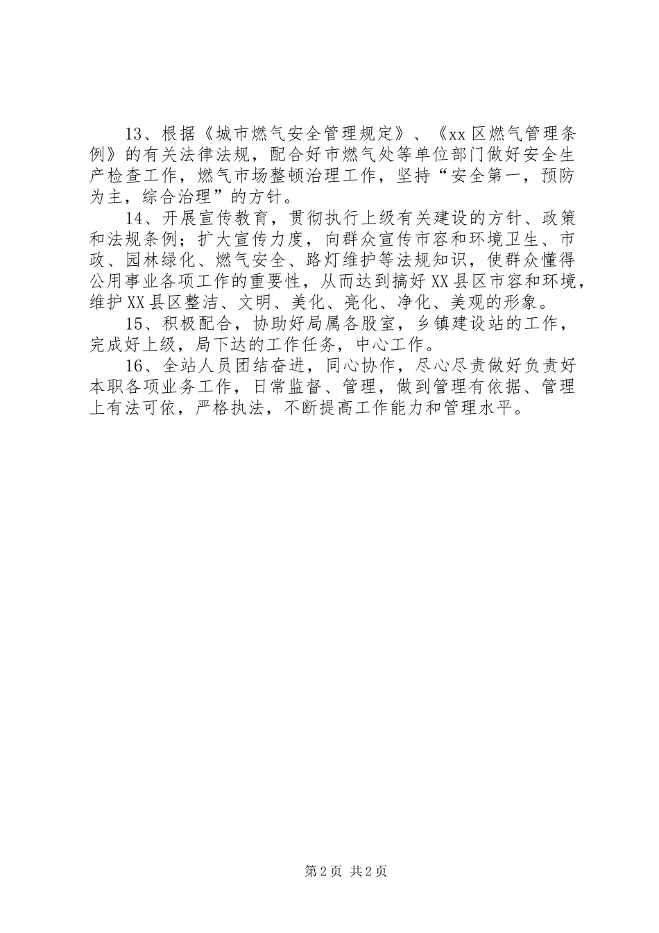 XX年公用事业管理站年度工作计划_第2页