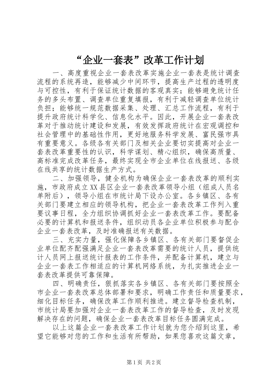 “企业一套表”改革工作计划_第1页