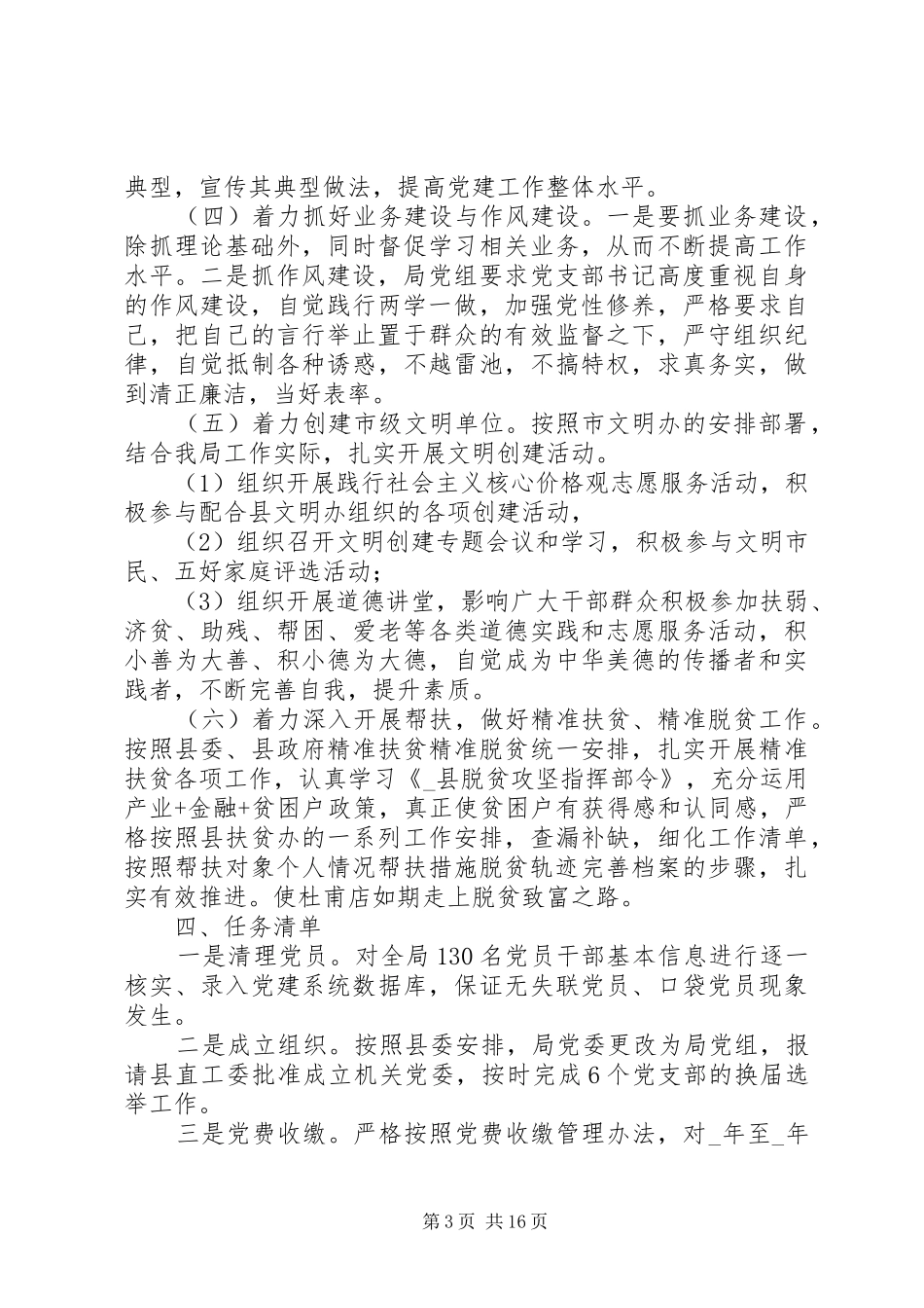 20XX年国土局的党建详细工作计划材料合集_第3页