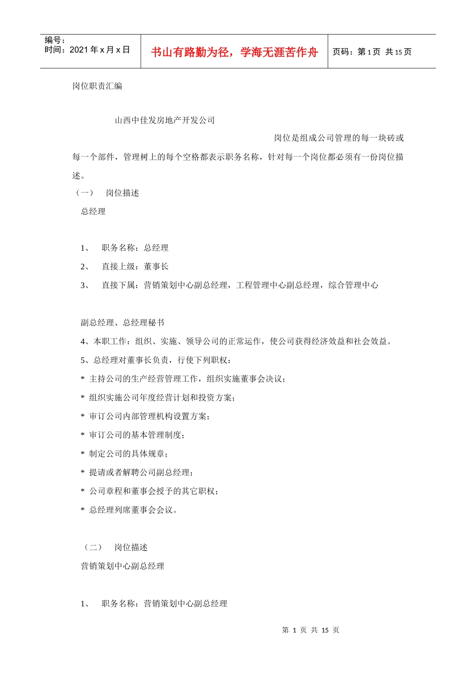 山西某房地产公司岗位职责汇总_第1页