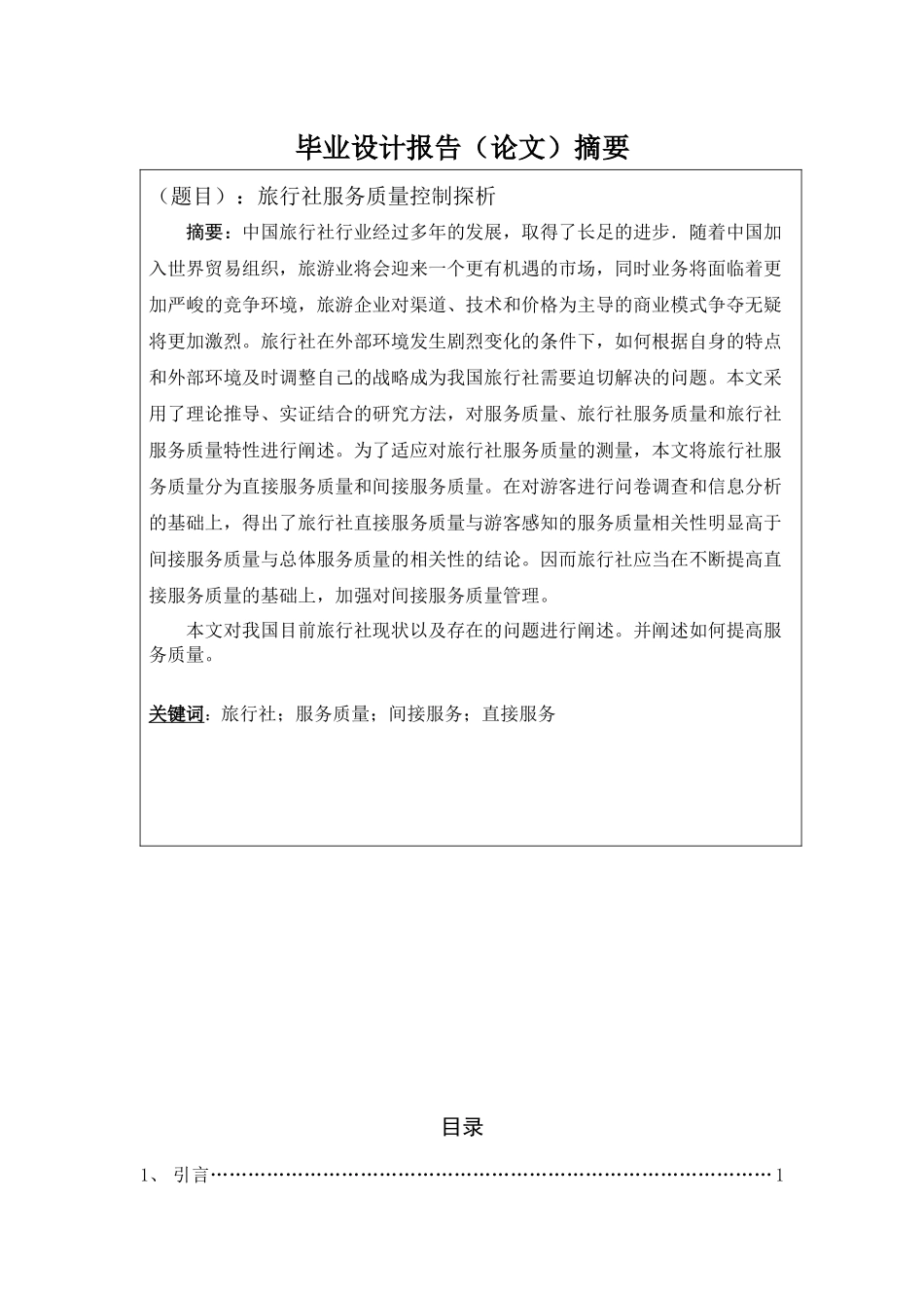 旅行社服务质量控制探析_第1页