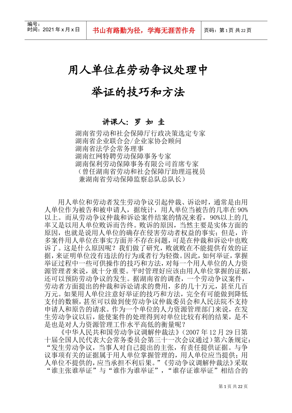 劳动争议处理举证的技巧与方法_第1页