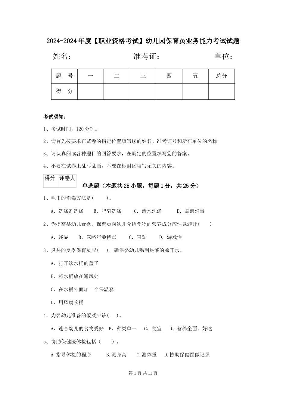 2024-2024年度【职业资格考试】幼儿园保育员业务能力考试试题_第1页