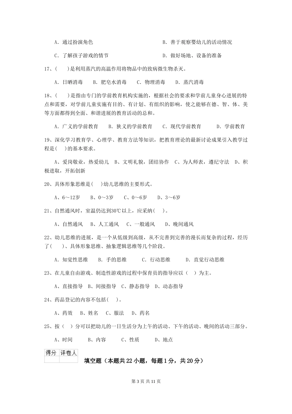2024-2024年度【职业资格考试】幼儿园保育员业务能力考试试题_第3页