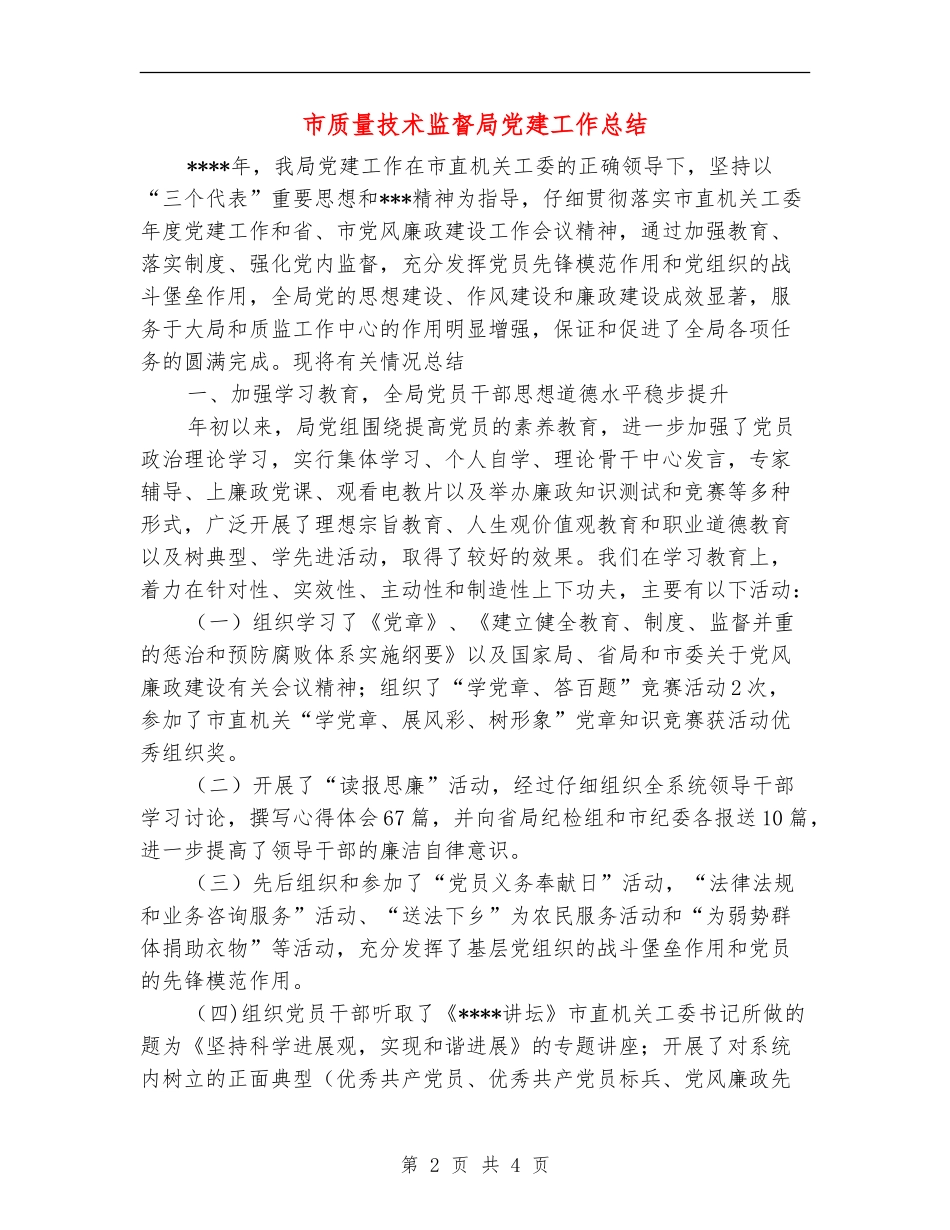 市质量技术监督局党建工作总结_第2页
