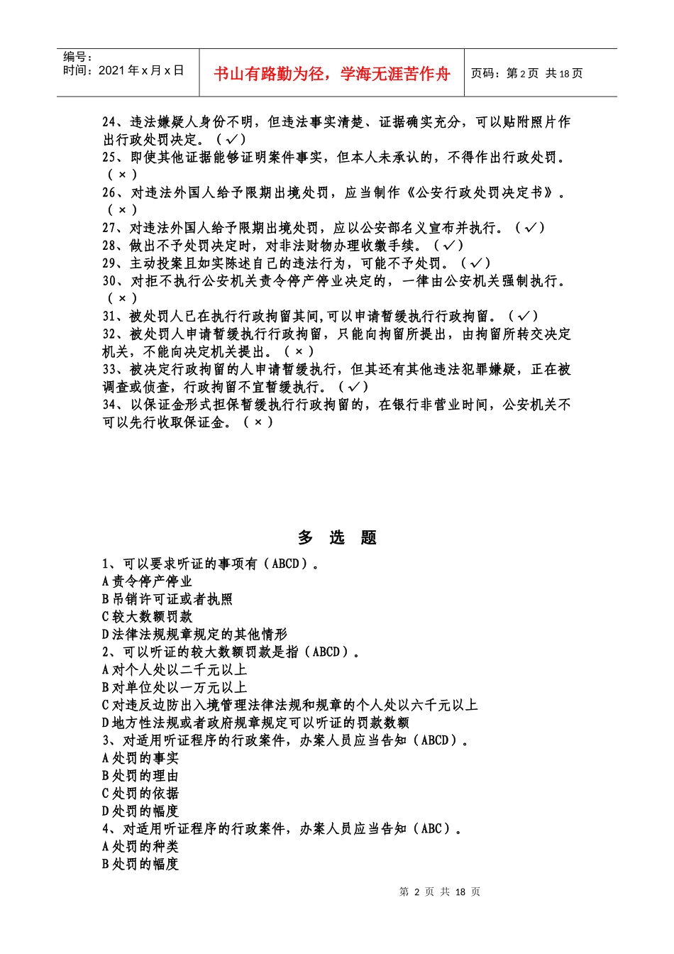 XXXX年江西省公安厅执法细则考试(行政)_第2页