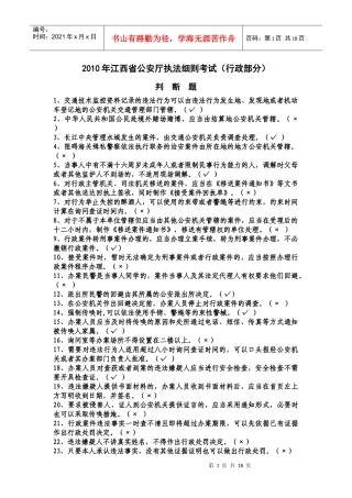 XXXX年江西省公安厅执法细则考试(行政)