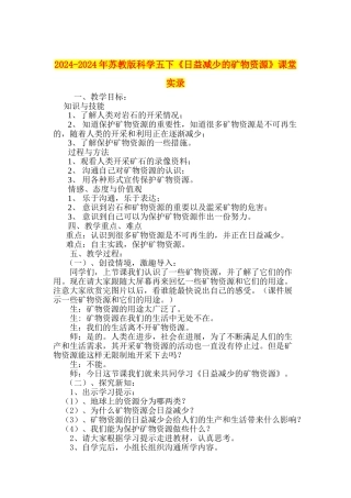2024-2024年苏教版科学五下《日益减少的矿物资源》课堂实录