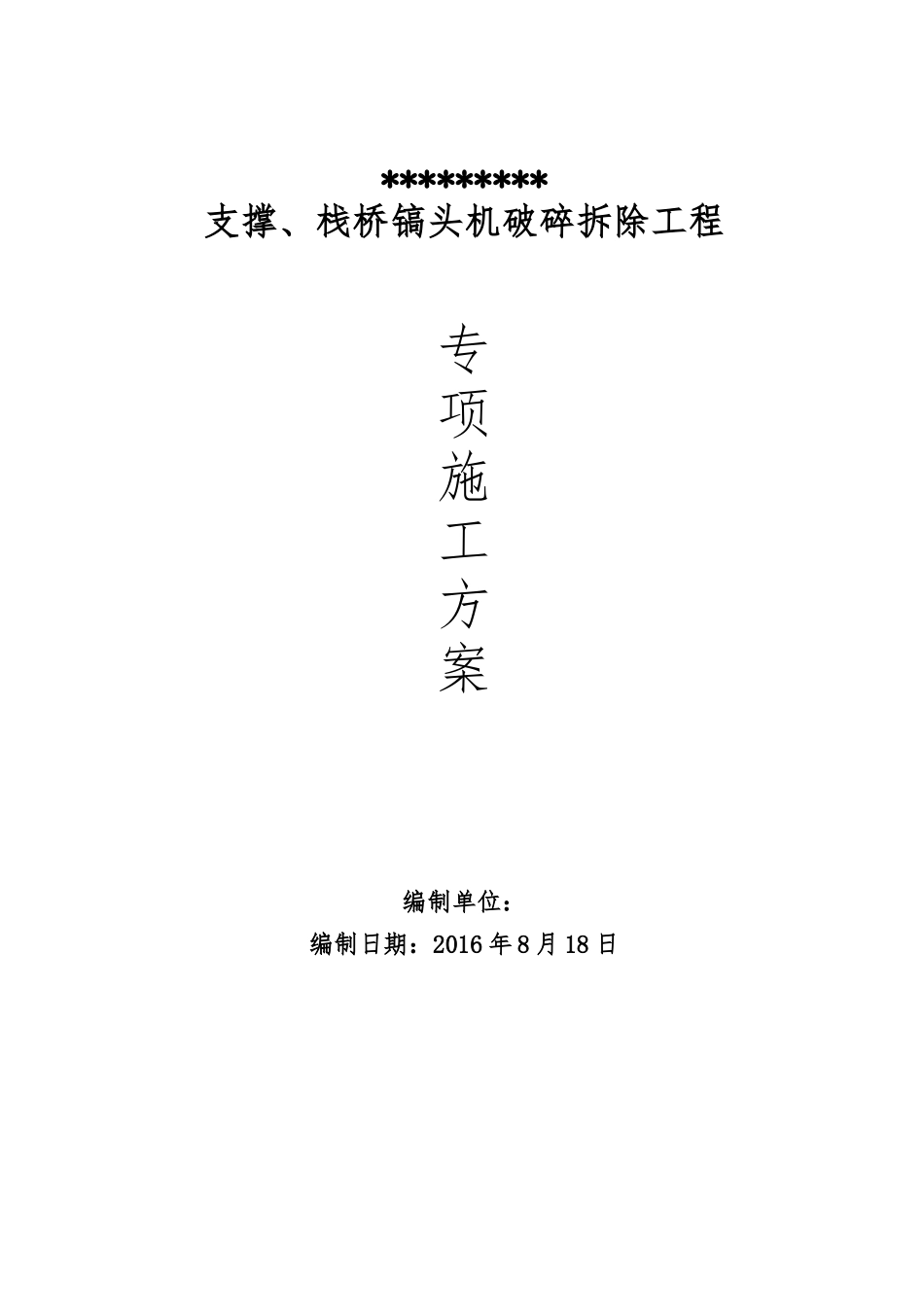 混凝土支撑切割拆除施工方案_第1页