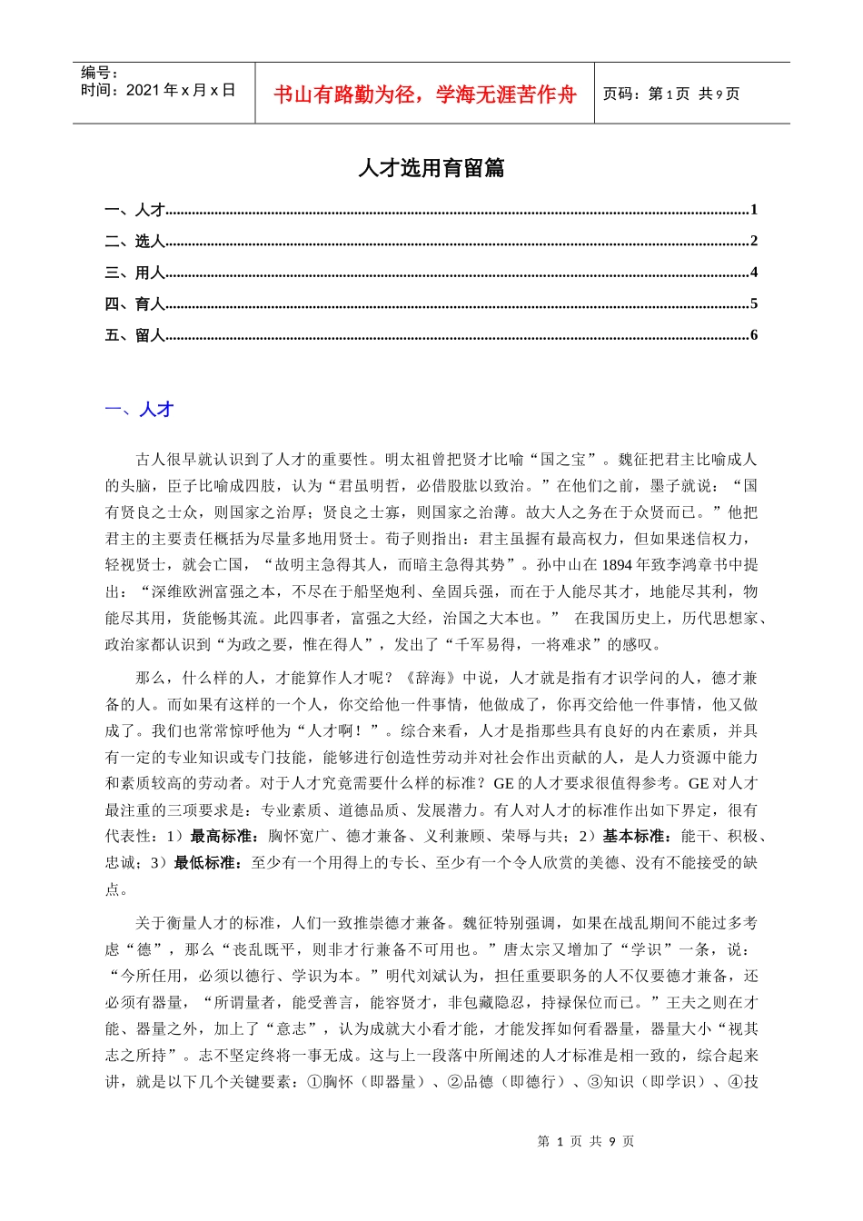 人才选用育留篇(个人精心编制)XXXX[1]0219版_第1页