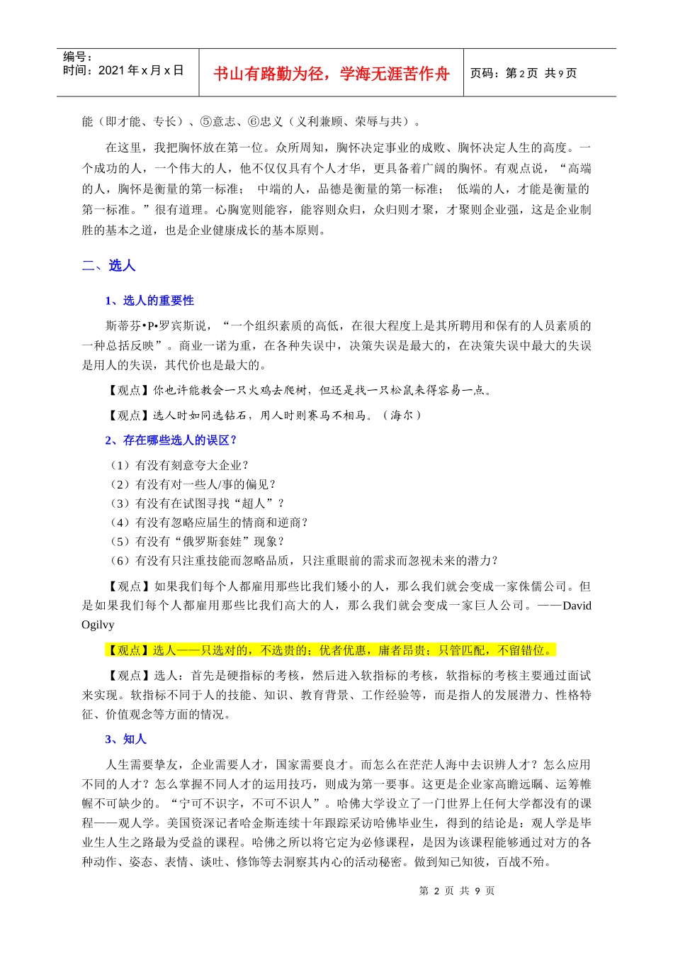 人才选用育留篇(个人精心编制)XXXX[1]0219版_第2页