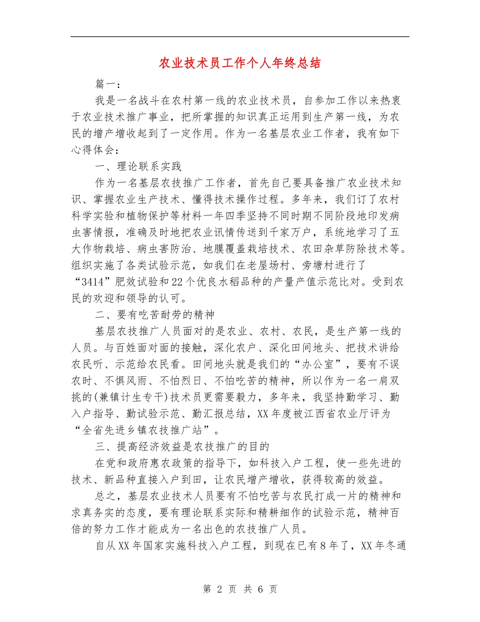 农业技术员工作个人年终总结_第2页