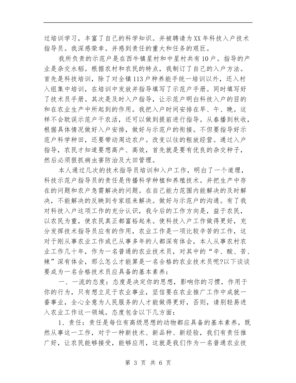 农业技术员工作个人年终总结_第3页
