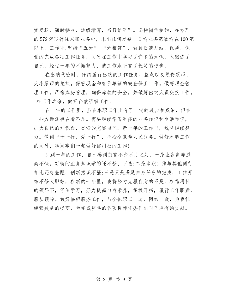 2024年储蓄员个人工作总结与2024年储蓄员个人年终工作总结范文汇编_第2页