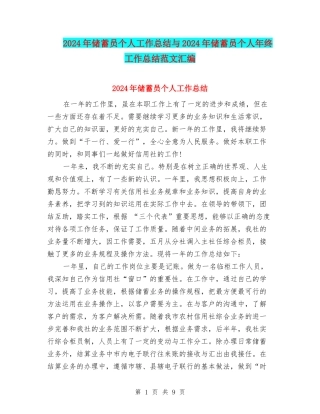 2024年储蓄员个人工作总结与2024年储蓄员个人年终工作总结范文汇编