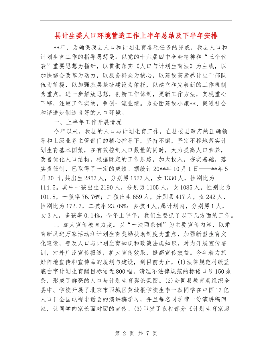 县计生委人口环境营造工作上半年总结及下半年安排_第2页