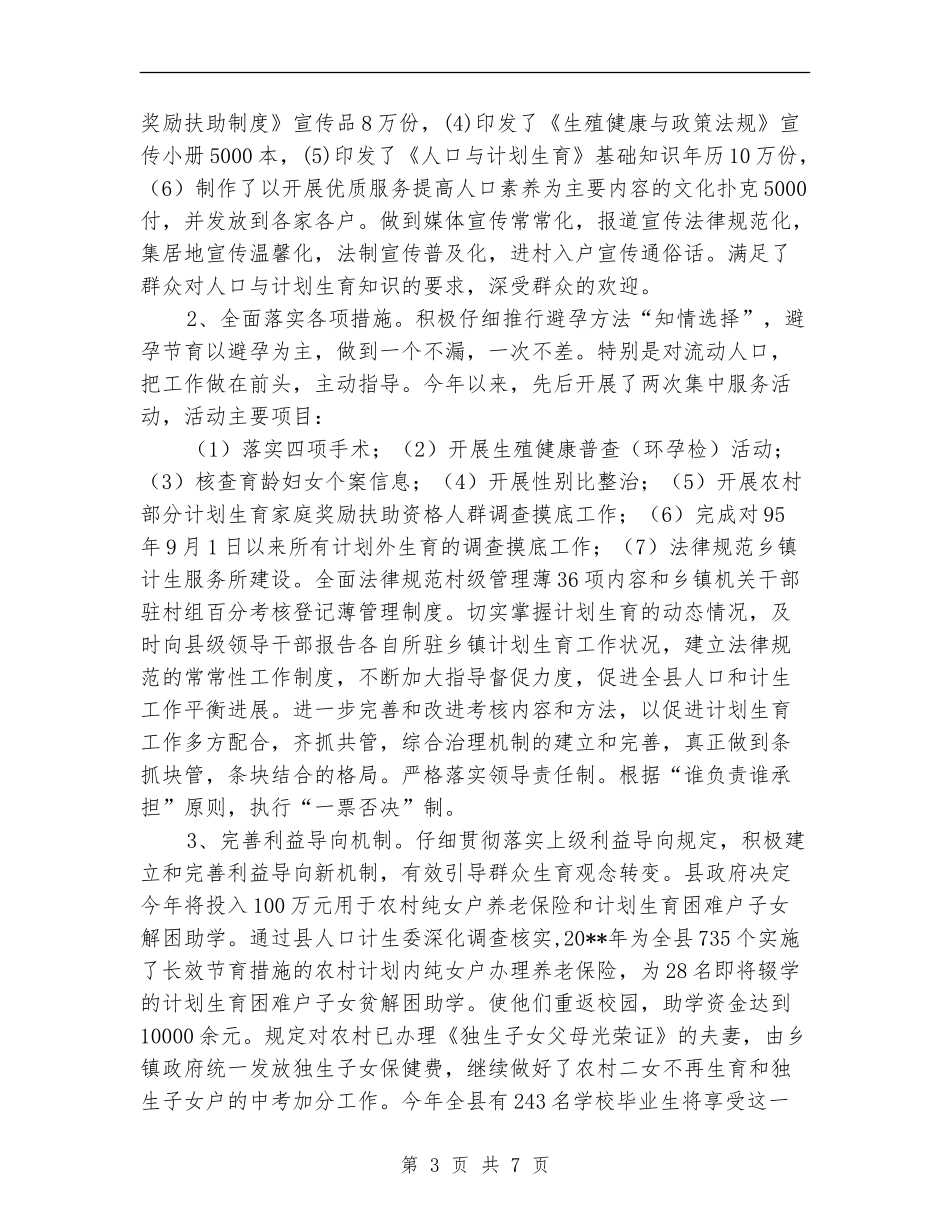 县计生委人口环境营造工作上半年总结及下半年安排_第3页