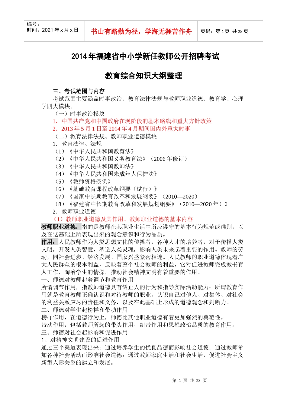 XXXX年福建教师招聘考试《教育综合》大纲整理_第1页