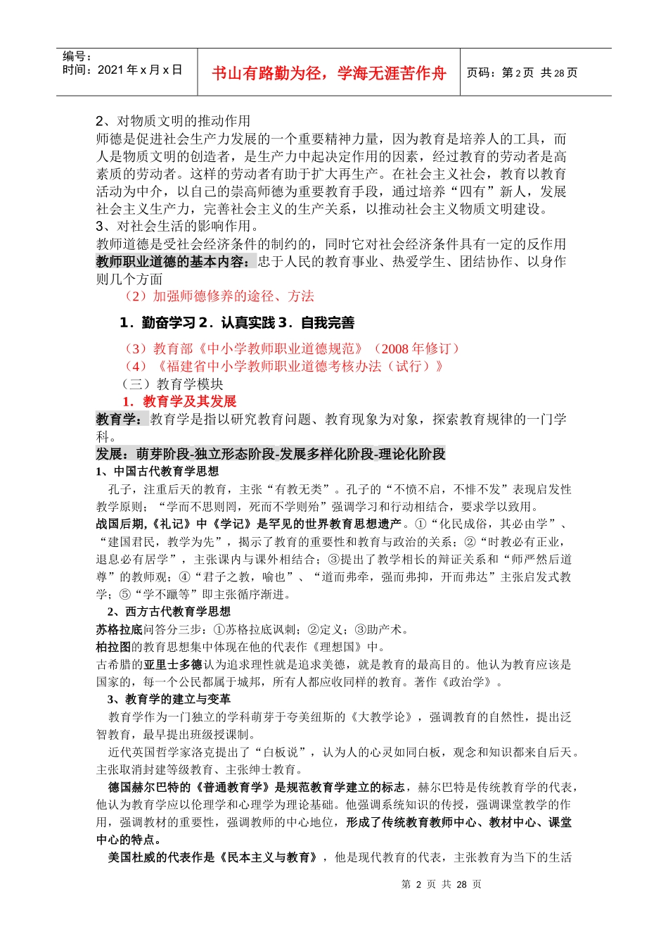 XXXX年福建教师招聘考试《教育综合》大纲整理_第2页