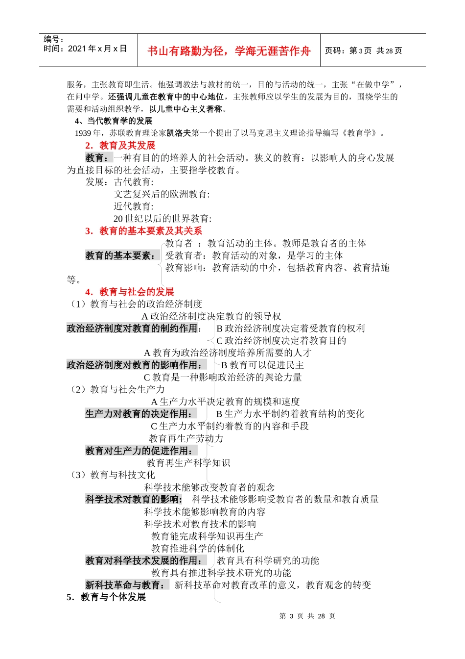 XXXX年福建教师招聘考试《教育综合》大纲整理_第3页