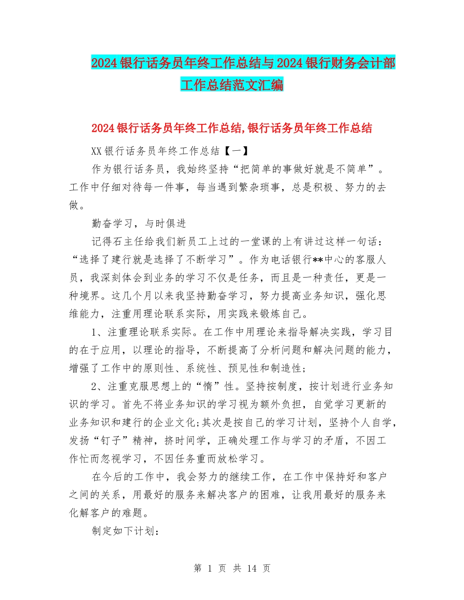 2024银行话务员年终工作总结与2024银行财务会计部工作总结范文汇编_第1页