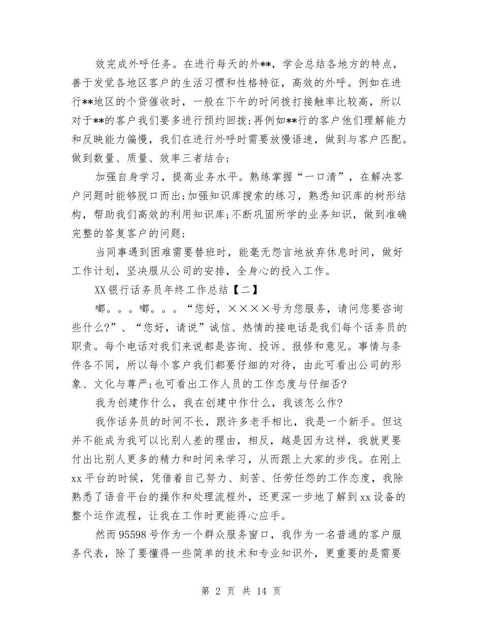 2024银行话务员年终工作总结与2024银行财务会计部工作总结范文汇编_第2页