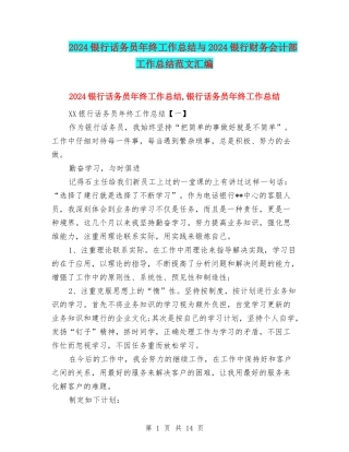 2024银行话务员年终工作总结与2024银行财务会计部工作总结范文汇编