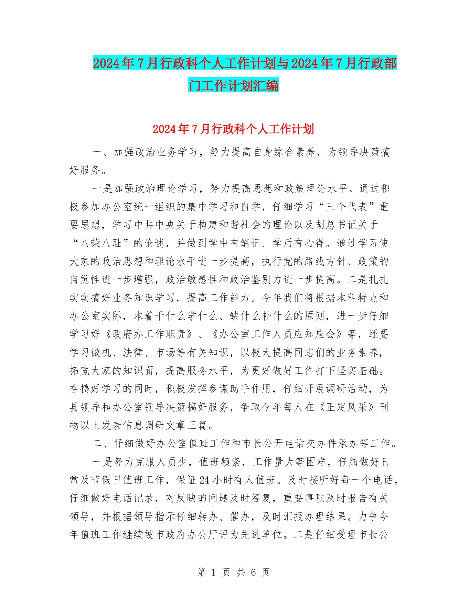 2024年7月行政科个人工作计划与2024年7月行政部门工作计划汇编_第1页