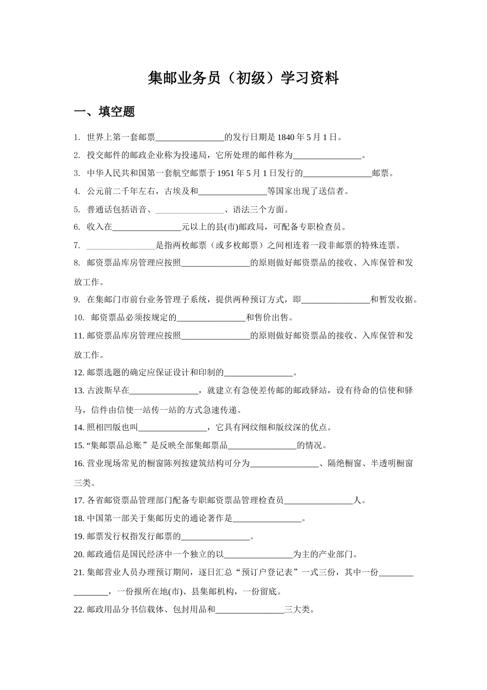 集邮业务员(初级)学习资料_第1页