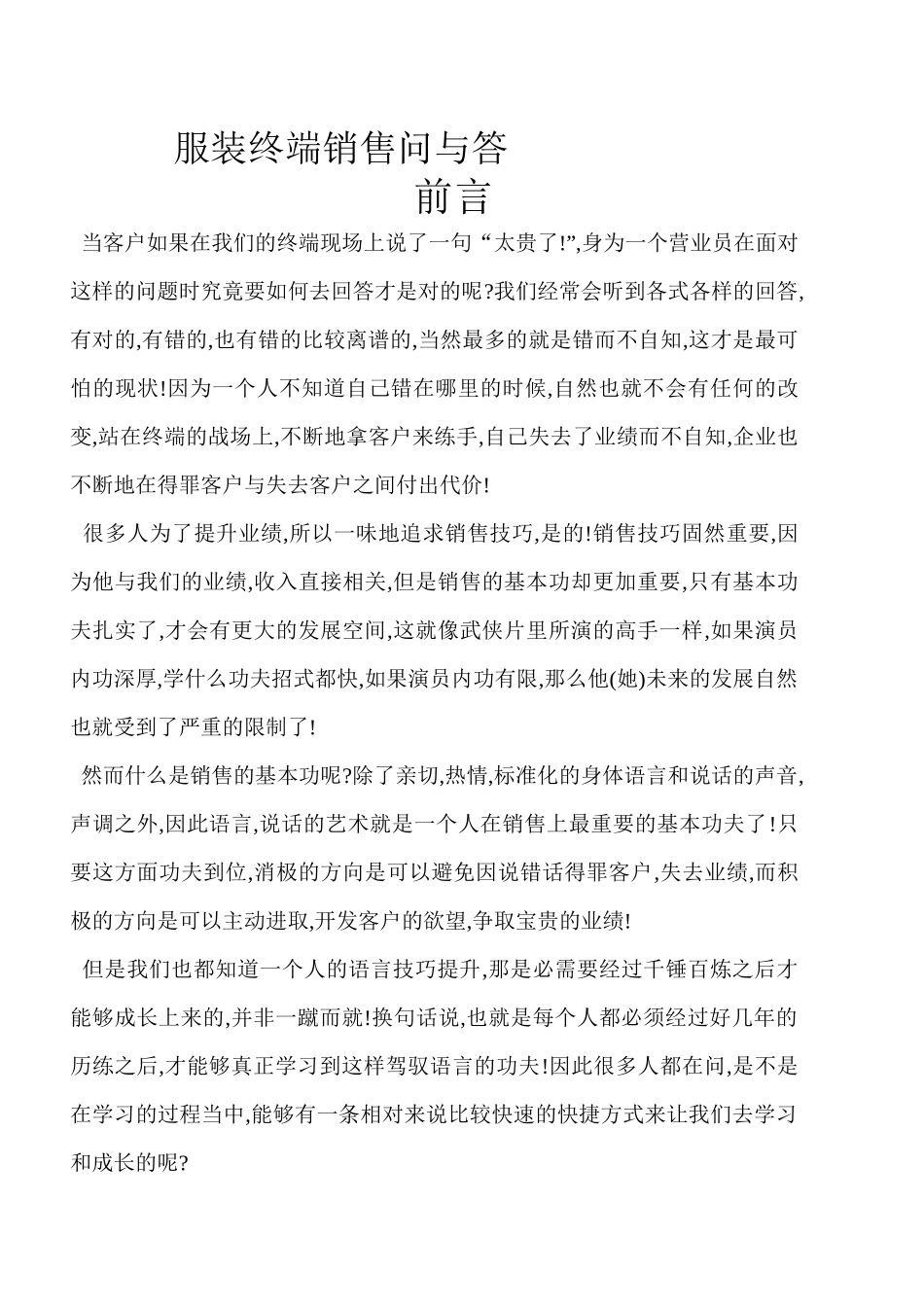 服装终端销售问与答_第1页