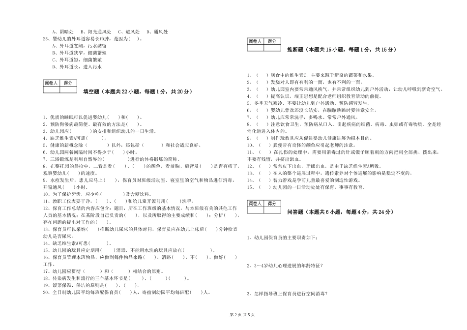 2024年保育员高级技师自我检测试题A卷-含答案_第2页