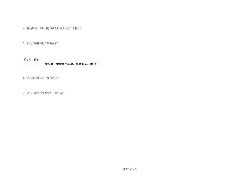 2024年保育员高级技师自我检测试题A卷-含答案_第3页