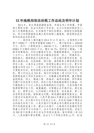 XX年地税局依法治税工作总结及明年计划