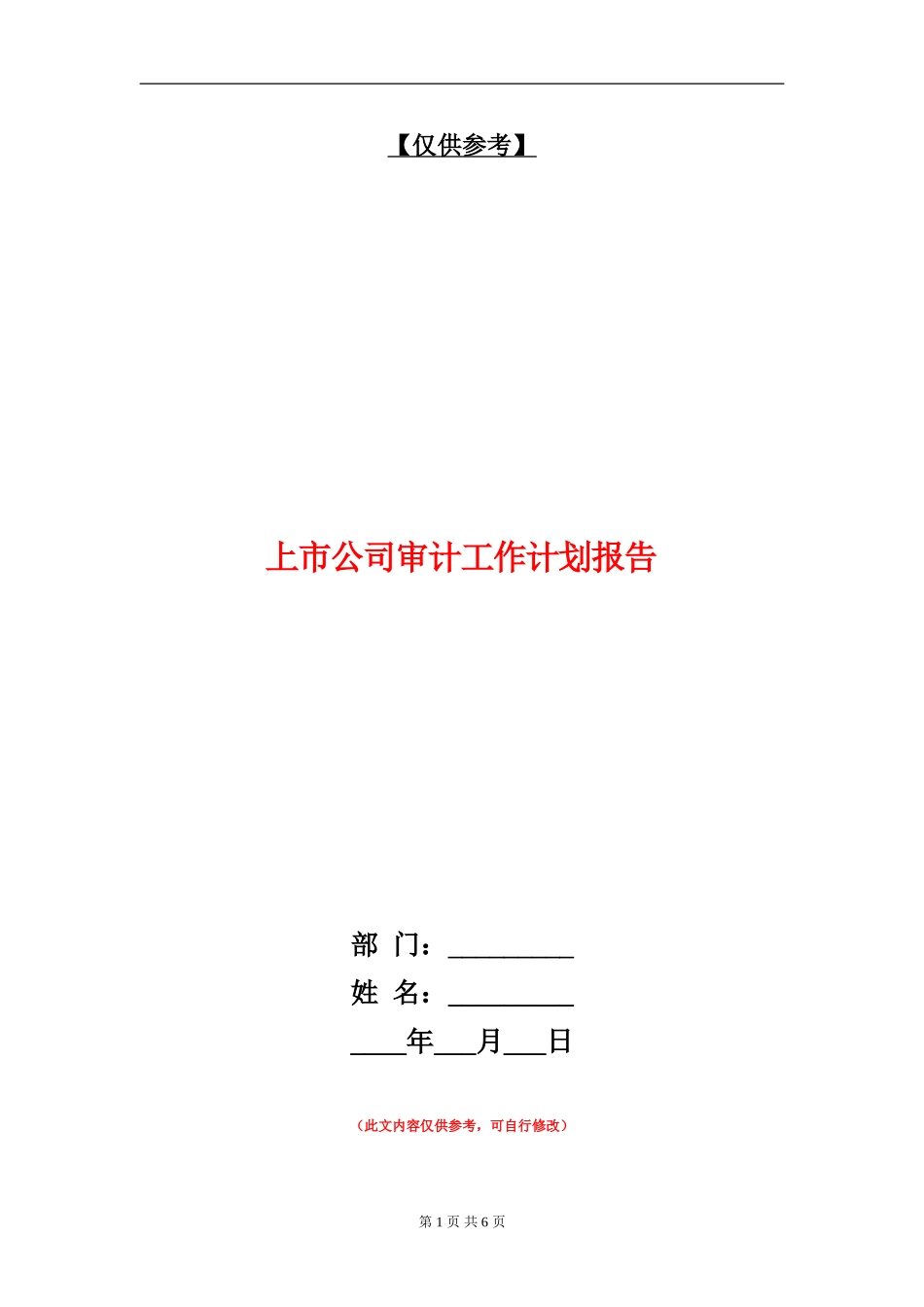 上市公司审计工作计划报告_第1页