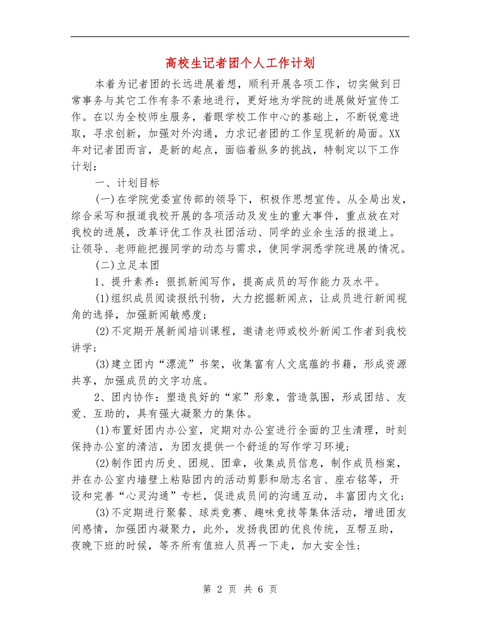 高校生记者团个人工作计划_第2页