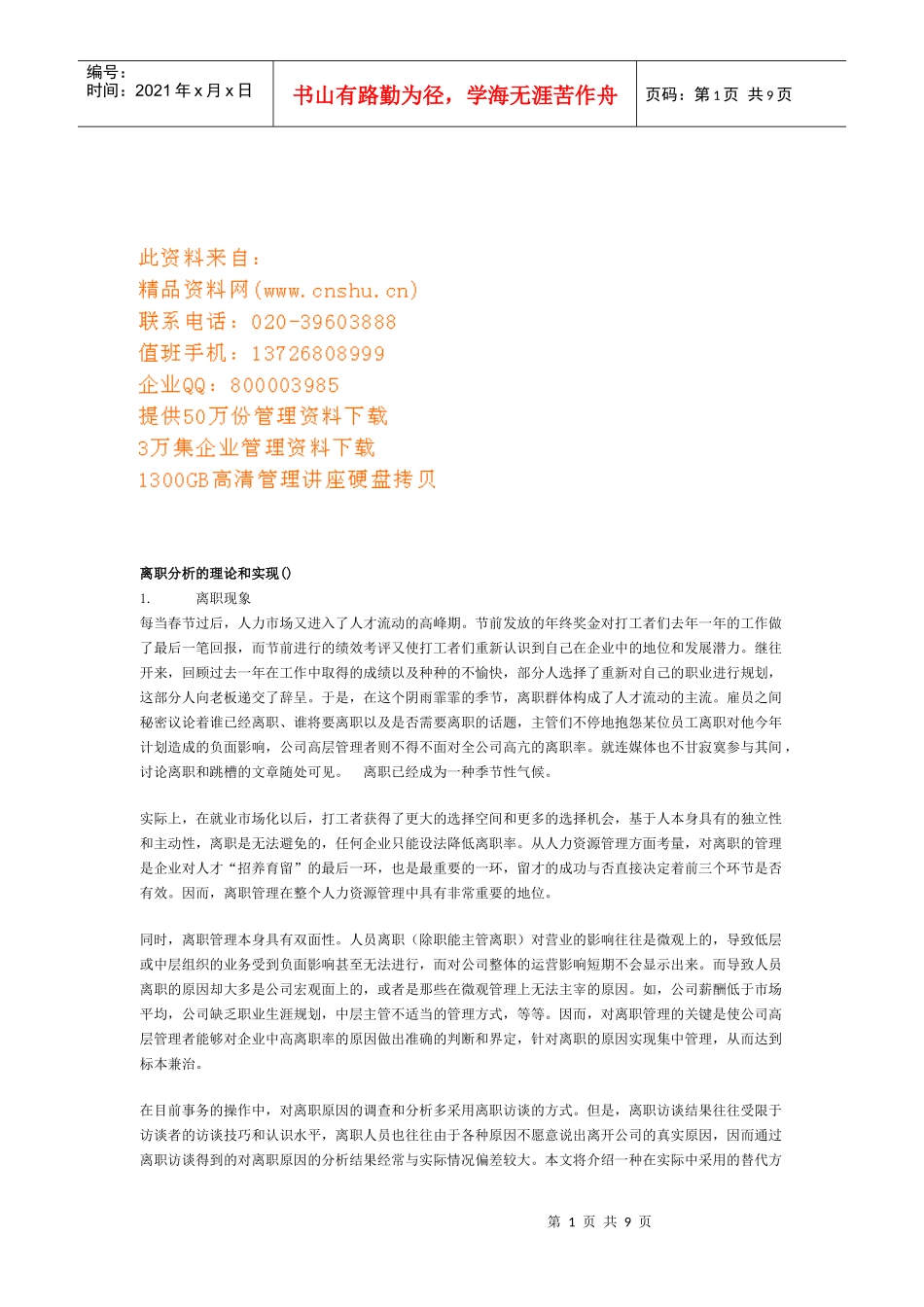 员工离职分析的理论和实现概述_第1页