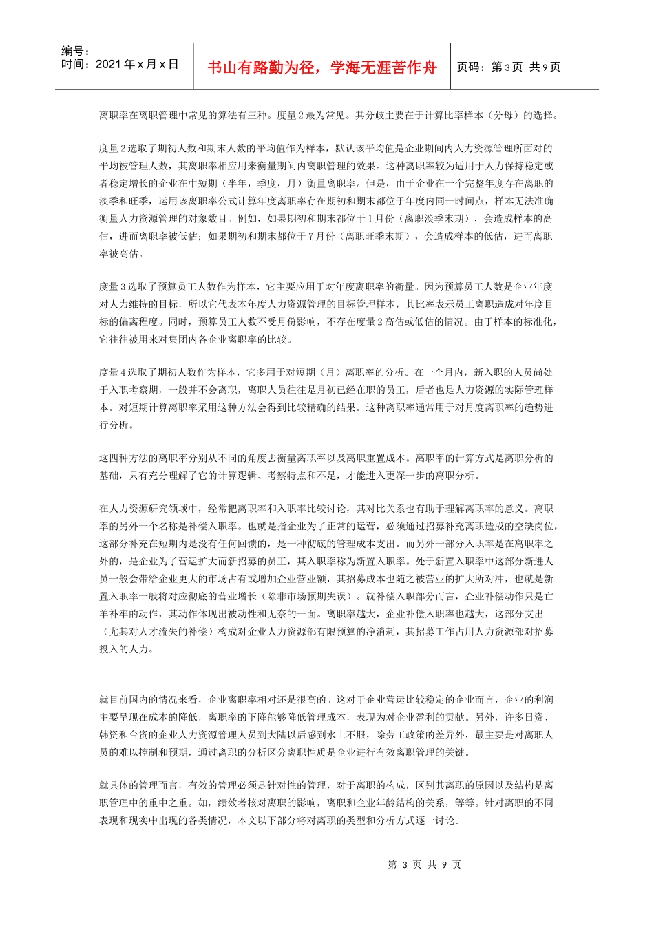 员工离职分析的理论和实现概述_第3页