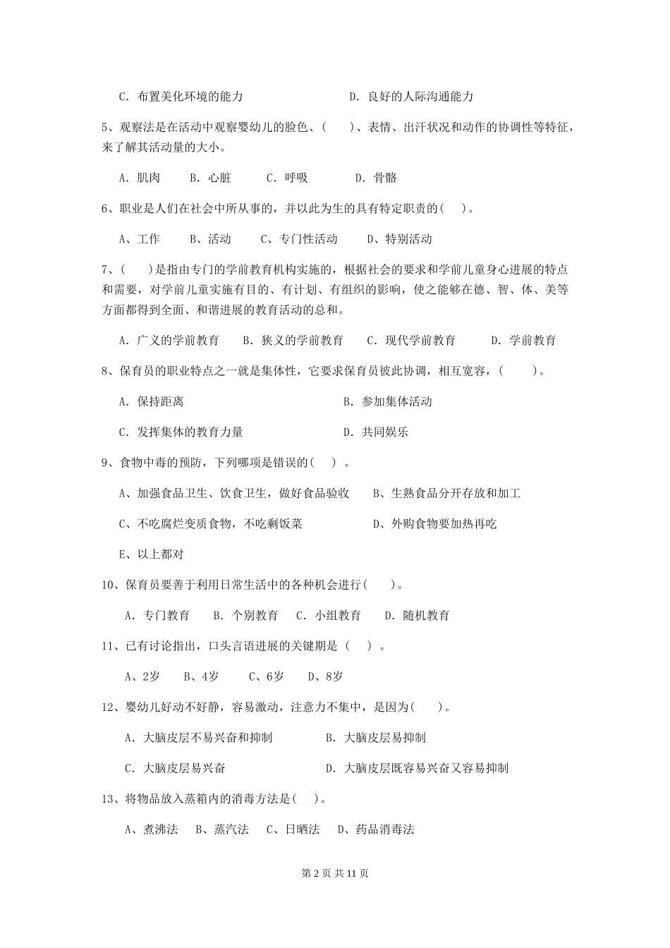2024年保育员职业技能考试试题试题_第2页