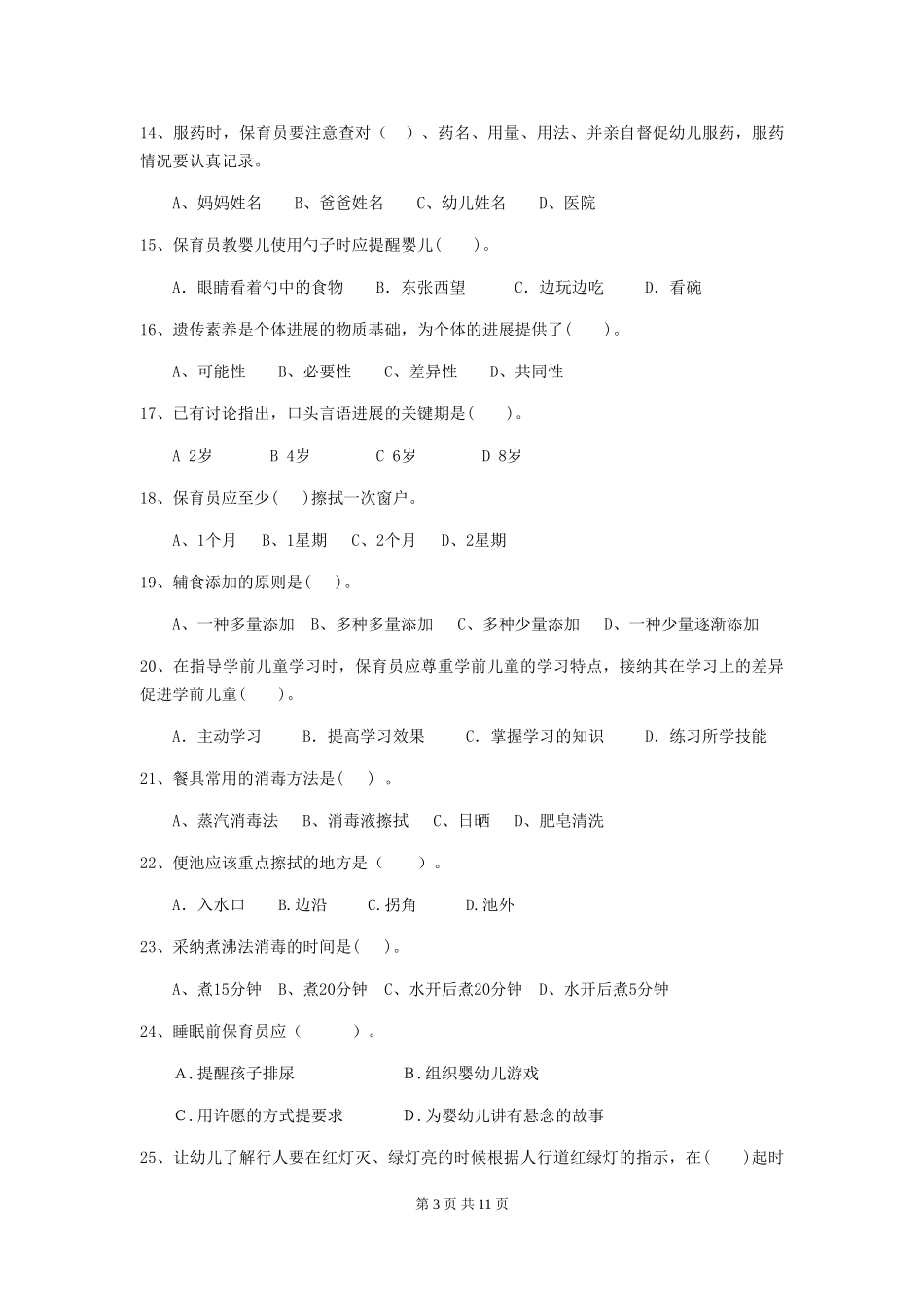 2024年保育员职业技能考试试题试题_第3页