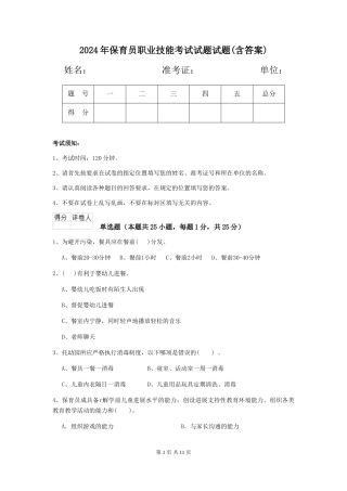 2024年保育员职业技能考试试题试题
