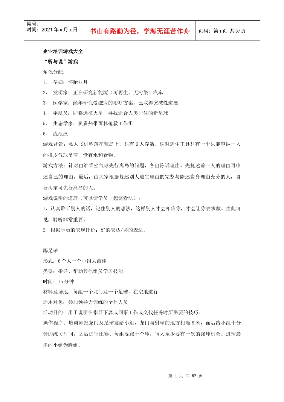 企业培训游戏大全(DOC 87)_第1页