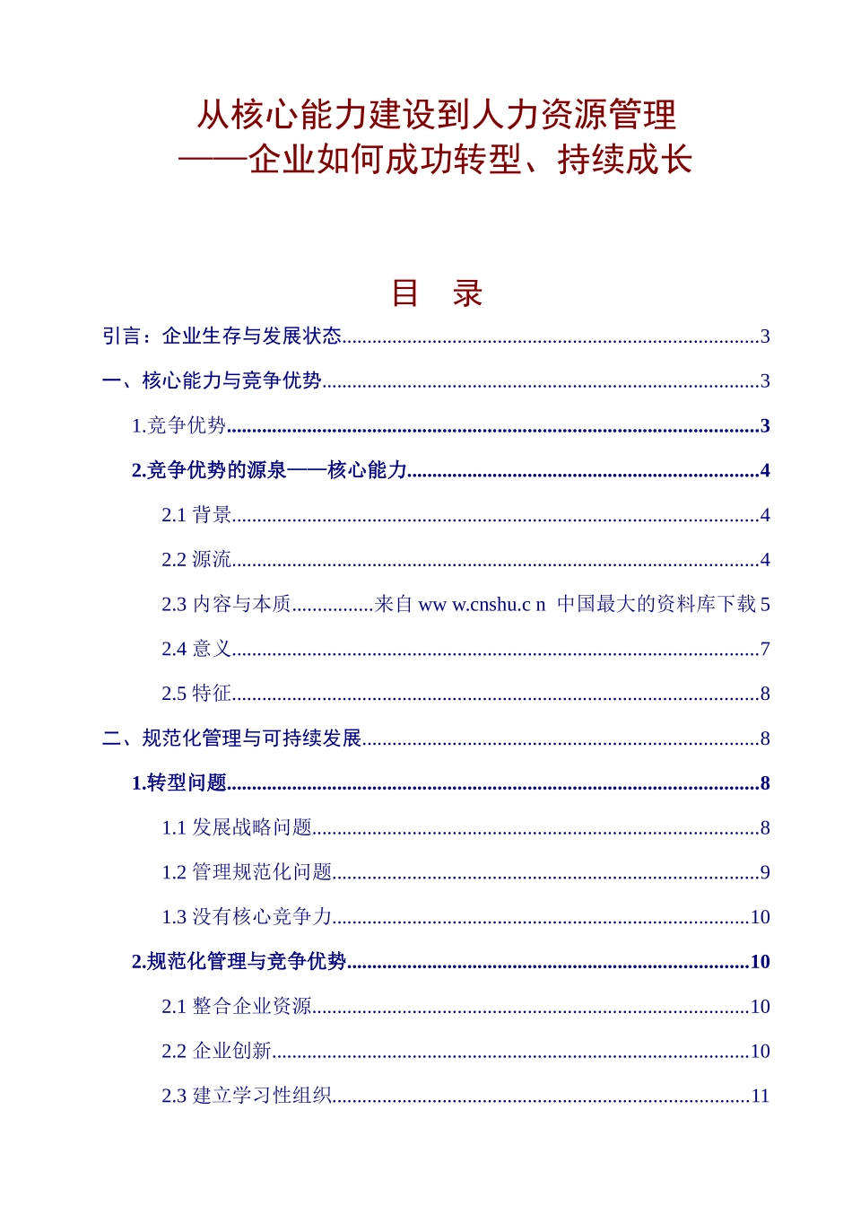 《从核心能力建设到人力资源管理》_第1页